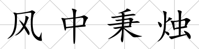 風中秉燭