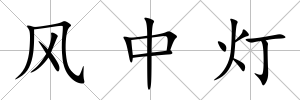 風中燈
