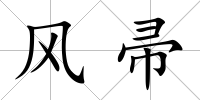 風帚