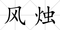 風(fēng)燭