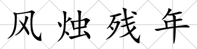 風燭殘年