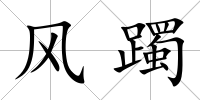 風躅