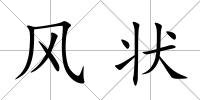 風狀
