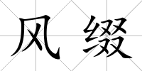 風綴