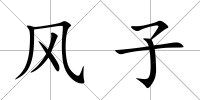 風子
