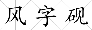 風字硯