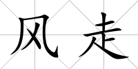 風走