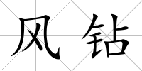 風(fēng)鉆