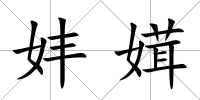 妦媶