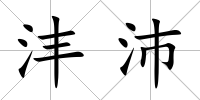 灃沛