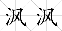 沨沨