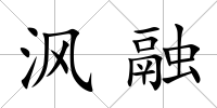 沨融