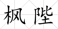 楓陛