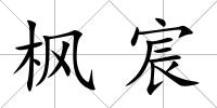 楓宸