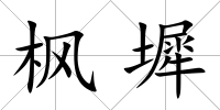 楓墀