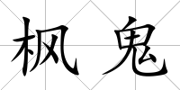 楓鬼
