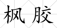 楓膠