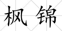 楓錦