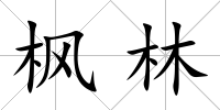 楓林