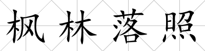 楓林落照