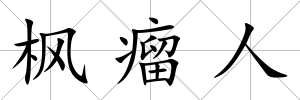 楓瘤人