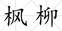 楓柳