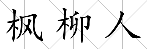 楓柳人