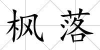 楓落