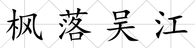 楓落吳江