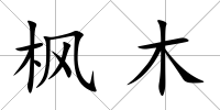楓木