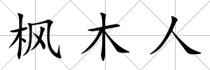 楓木人