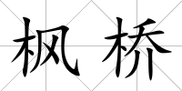 楓橋