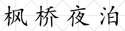 楓橋夜泊