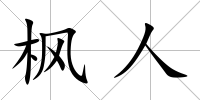 楓人