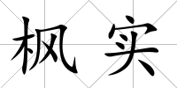 楓實