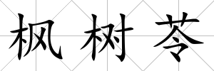 楓樹苓