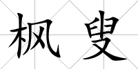 楓叟