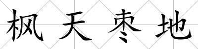 楓天棗地