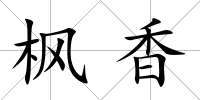 楓香