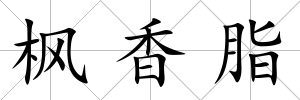 楓香脂
