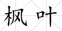 楓葉