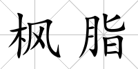 楓脂