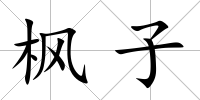 楓子