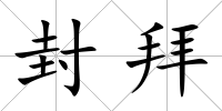 封拜