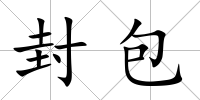 封包