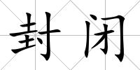 封閉
