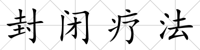 封閉療法