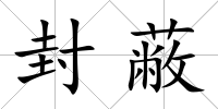 封蔽