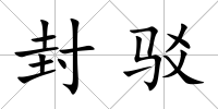 封駁