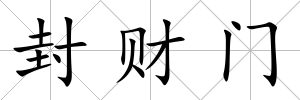 封財門